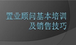 置业顾问要具备那些销售技巧？ 置业顾问的五大销售技巧