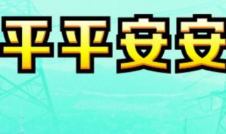 平平安安数字怎么代替 数字谐音原来这么好玩