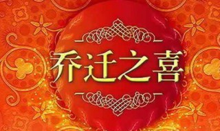 别人进新房怎么祝贺 进新房祝福词