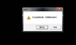 电脑无法连接服务器是怎么回事 常见原因及解决方法