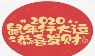 鼠年谐音祝福语 2020新年祝福