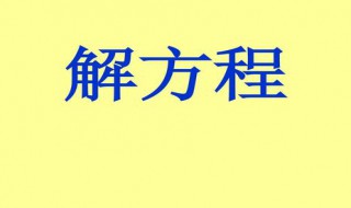 五年级数学解方程方法 五年级数学解方程怎么解