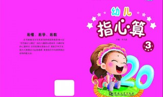 幼儿心算方法 具体方法如下