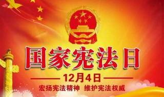 为什么把国家宪法日定在12月4日 把国家宪法日定在12月4日的原因