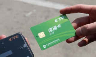 ETC上的高速免费通道下的高速怎么办 ETC上的高速免费通道怎样下高速