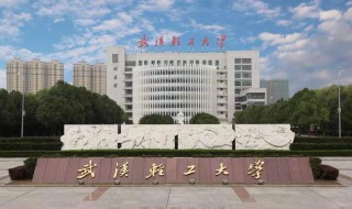 武汉轻工大学是一本吗 武汉轻工大学位于哪里