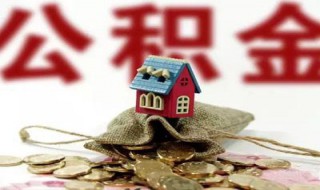 住房公积金怎么提取 公积金如何提取