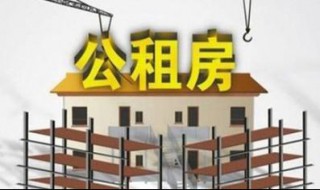 公租房申请条件 申请公共租赁住房要求