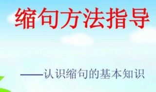 缩句的方法与技巧是什么 轻松掌握缩句