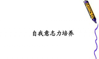 如何提高意志力? 下面7个步骤帮你解决