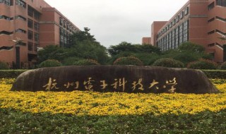 杭州电子科技大学几本 杭州电子科技大学的介绍