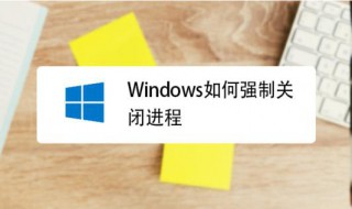 如何强制关闭程序 怎么强制结束程序