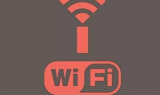 wifi网络时好时坏是什么原因 为什么wifi网络不稳定