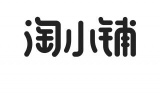 淘小铺怎么开 什么是淘小铺