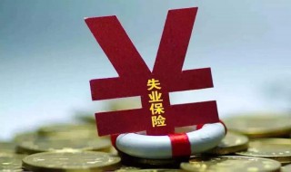 失业保险金领取条件 失业保险金满足哪些条件可领取