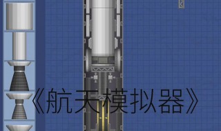 航天模拟器怎么玩 大神告诉你