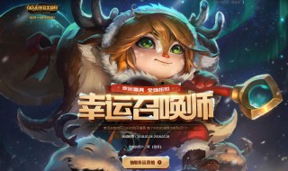 英雄联盟lol怎么获得幸运召唤师资格 分享获得方法