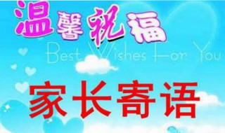 小学二年级素质报告单家长希望怎么写 二年级素质报告单家长评语这样写