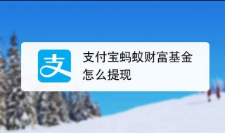 支付宝里的基金怎么提现 支付宝基金提现方法