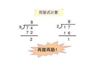 竖式除法怎么讲解 除法竖式怎么计算