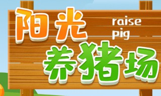 阳光养猪场猪满了合成不了怎么玩 阳光养猪场猪满了解决方法