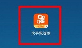 快手极速版怎么登录微信 快手绑定微信