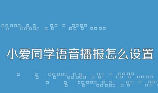 小爱同学怎么连接无线 连接wifi方法介绍