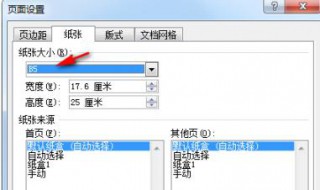 纸张大小为b5怎么设置 纸张大小为b5的设置方法