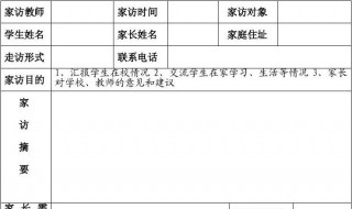 家访记录表家访要点怎么写 家访记录表家访要点这样写简单全面