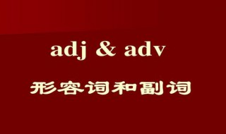 语文中的副词是什么意思 语文中的副词表达什么