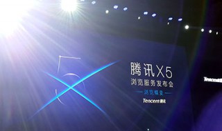 x5内核播放什么意思 x5内核播放是指啥