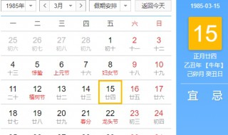 85年3月15号阴历多少 这天星期几
