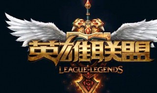 wegame下载英雄联盟安装不了 了解一下