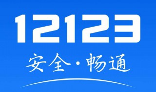 12123用外地驾驶证可以处理北京牌照汽车违章吗 处理违章流程介绍