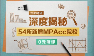 mpacc和考研有啥区别 MPAcc和考研有啥区别?会计学硕士和MPAcc呢？