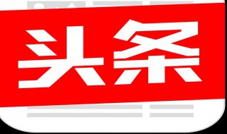 头条审核文章要多久 头条审核文章时间与内容相关