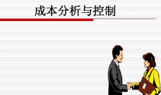 成本管控的几个关键点 要抓住这几个关键点