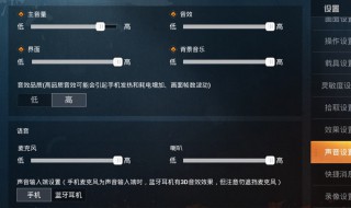 和平精英声音设置技巧 你学会了吗