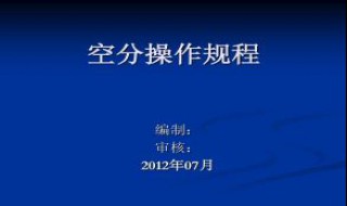 空分安全操作注意事项 空分安全操作详解