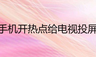 电视连接手机热点可以投屏吗 看完才知道原来这么简单