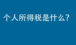 个人所得税确认不了怎么办 个税确认不了怎么回事