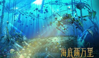 有关海底两万里的资料 海底两万里的简述