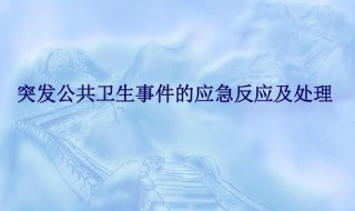 公共卫生三级响应什么意思 启动三级响应意味着什么