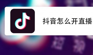 抖音的直播方法 你会了吗