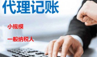 代理记账公司属于什么行业 所属行业分析