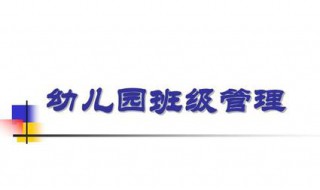 幼儿园班级管理的内容包括哪些方面 幼儿园班级管理的内容是什么