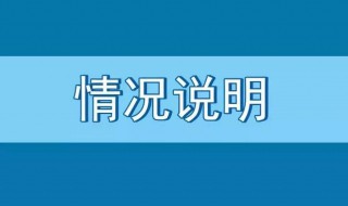 情况说明怎么写 情况说明应该写什么