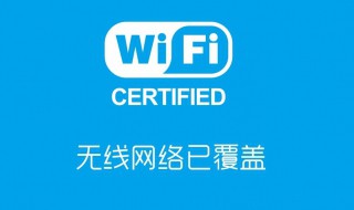 wifi信号是满的怎么用不了 wifi信号是满的而不能上网的原因