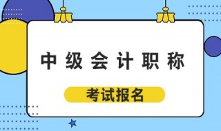 会计中级如何考试通过 会计中级考试通过方法