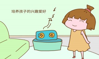 如何从小培养孩子兴趣爱好 要在日常生活中给孩子培养兴趣爱好